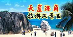 www。我操我操我操。com海南三亚-天崖海角旅游风景区
